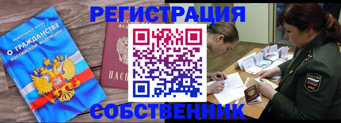 прописка от собственника в Белореченске